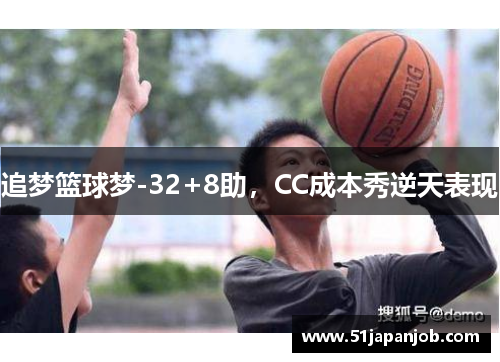 追梦篮球梦-32+8助，CC成本秀逆天表现