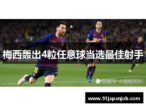 梅西轰出4粒任意球当选最佳射手