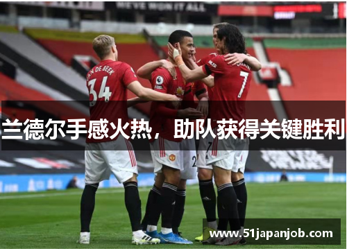 兰德尔手感火热，助队获得关键胜利