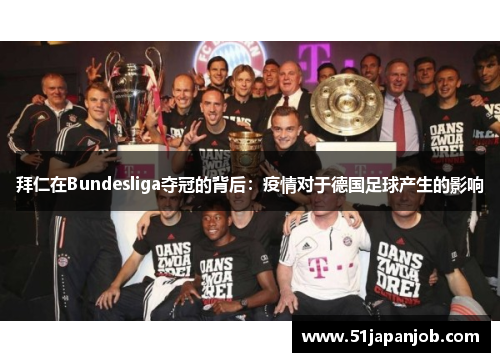 拜仁在Bundesliga夺冠的背后：疫情对于德国足球产生的影响