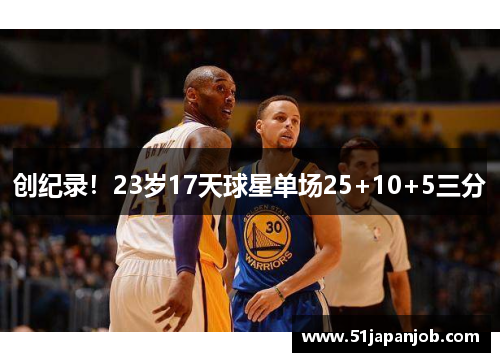 创纪录！23岁17天球星单场25+10+5三分