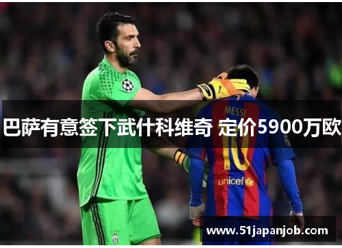 巴萨有意签下武什科维奇 定价5900万欧