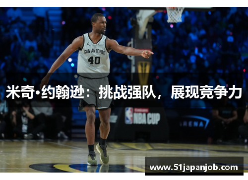 米奇·约翰逊：挑战强队，展现竞争力