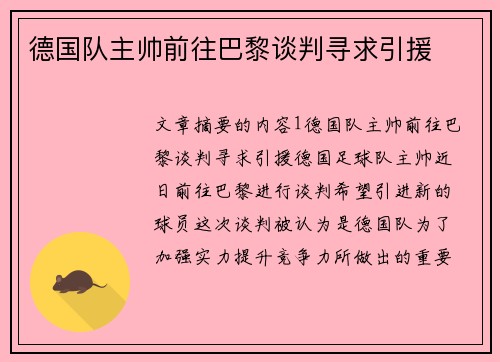 德国队主帅前往巴黎谈判寻求引援
